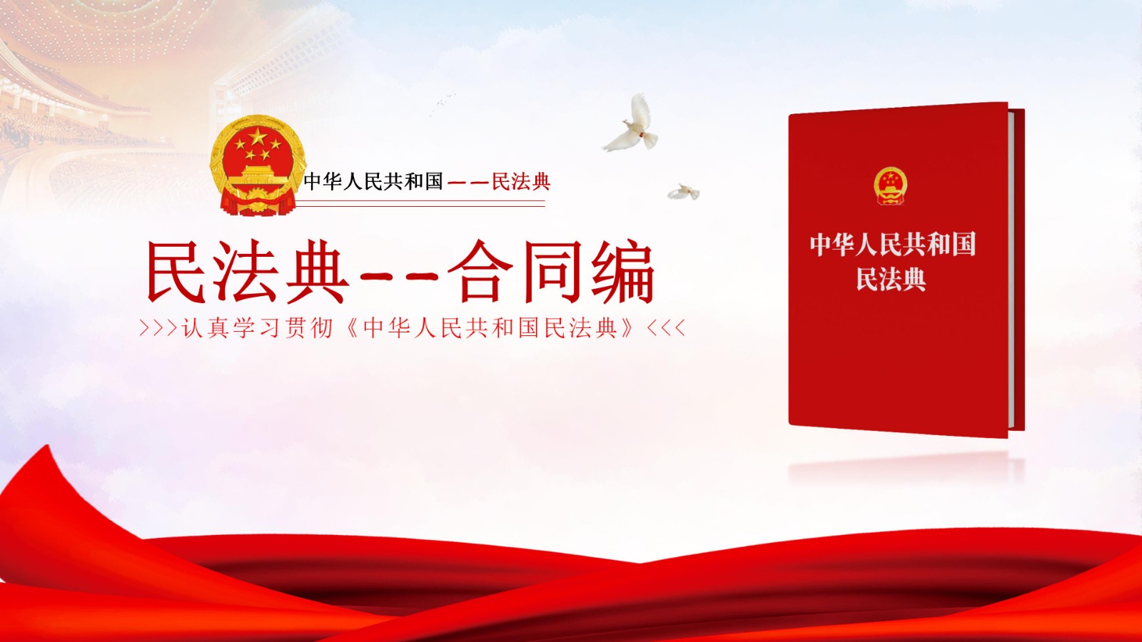 民法典合同编ppt课件-简版_01.jpg